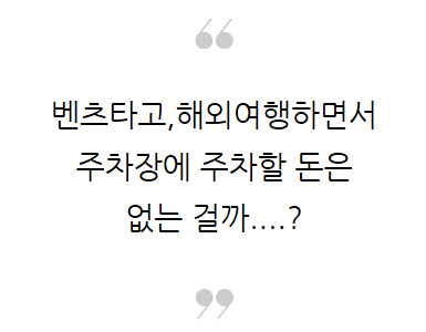<네이버포스트> 불법주차대행피해